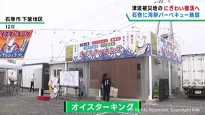 にぎわい復活へ　宮城・石巻市の被災地に海鮮バーベキュー施設がオープン