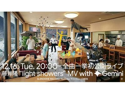 GoogleのAI”Gemini”とともに、15秒CFが全曲フル尺でMV化を実現!藤井隆