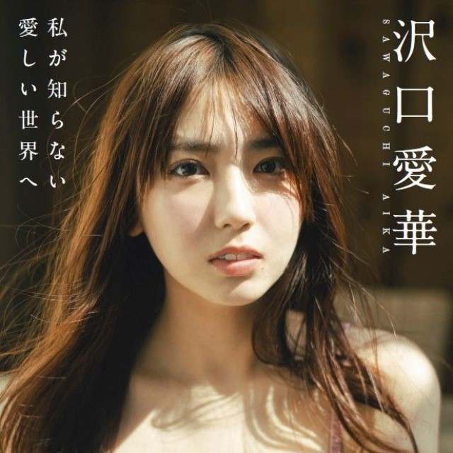 デジタル写真集「PARADE Digital Photobook」シリーズ『沢口愛華　私が知らない愛しい世界へ』