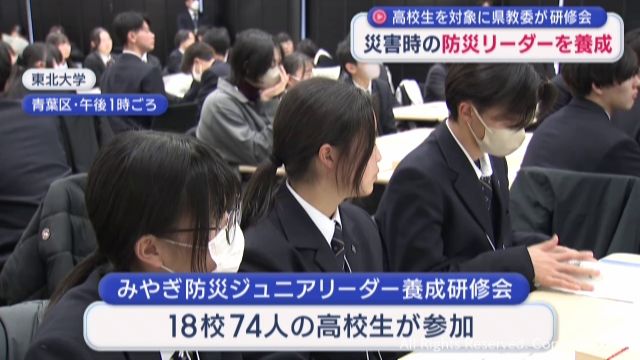 地域防災活動の担い手に　「みやぎ防災ジュニアリーダー」　養成研修会