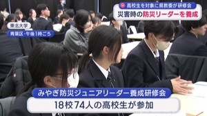 地域防災活動の担い手に　「みやぎ防災ジュニアリーダー」　養成研修会