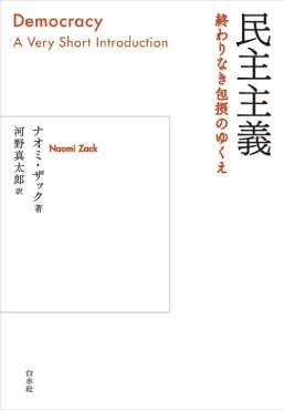 「民主主義」書評　危機に対応してきた拡大の歴史
