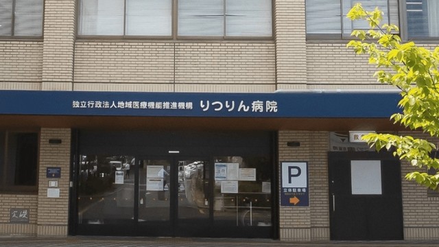 りつりん病院(高松市栗林町)