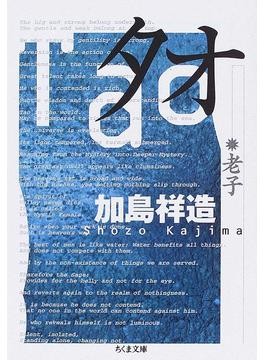 加島祥造 thank110 加島祥造 thank110 Amazon.co.jp: エッセンシャル タオ eBook