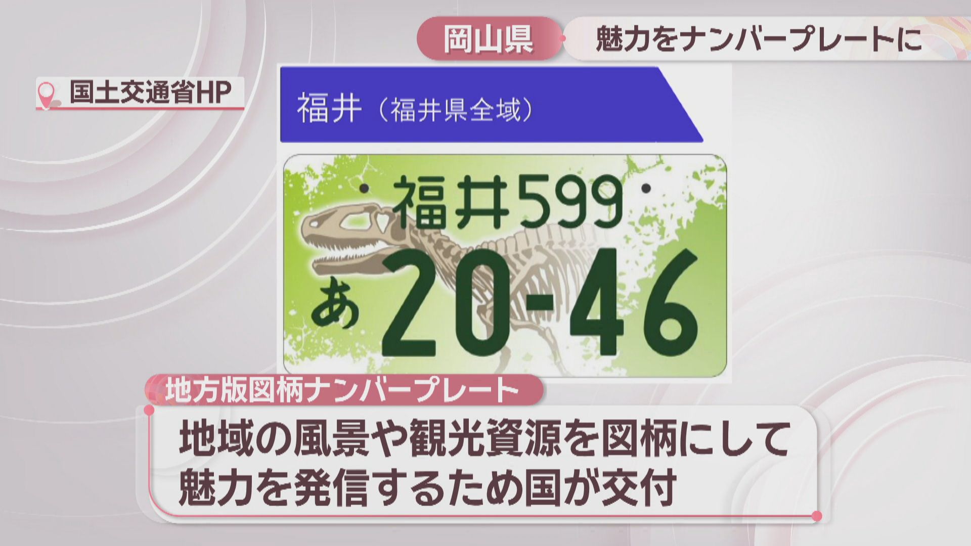 中四国で唯一未導入…岡山県らしい「図柄入りナンバープレート」とは
