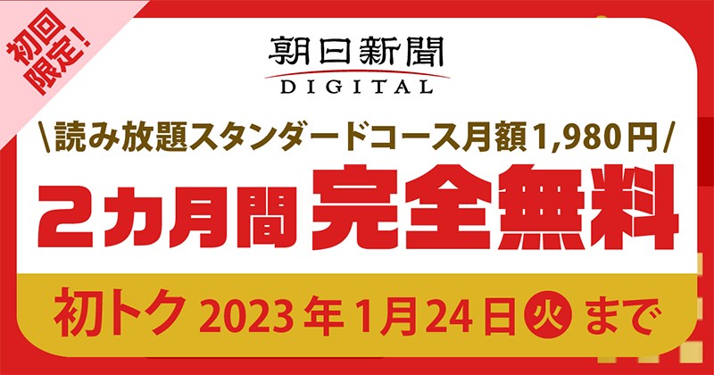 朝日新聞デジタル 「初トク」キャンペーン お知らせ 朝日新聞社の会社案内