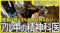アル中の精神科医の部屋をお片付け(「スッキリン」さん提供)
