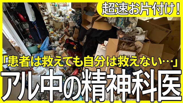 アル中の精神科医の部屋をお片付け(「スッキリン」さん提供)
