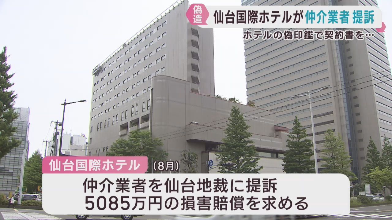 改修工事で仲介業者が虚偽契約　仙台国際ホテルが損害賠償求め提訴