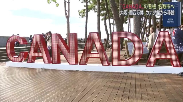 大阪・関西万博のＣＡＮＡＤＡサイン　被災地の宮城・名取市へ移設　