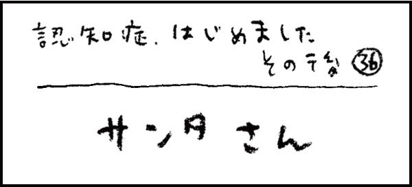 認知症、はじめました268_その後36話「サンタさん」