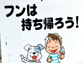 どうする？犬のフン害…　啓発ステッカー配布へ