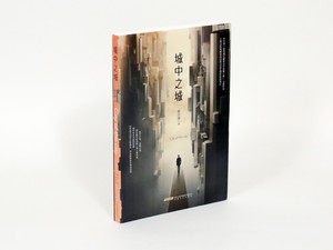 中国経済は「関係」×「人情」　上海・金融貿易区中枢の人脈や腐敗を描いた社会派小説