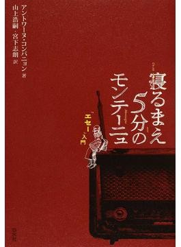 天才の「思想」の真髄がわかる！『寝るまえ5分のパスカル