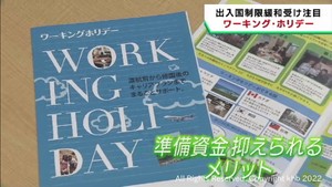 出入国の規制緩和でワーキング・ホリデーに注目が集まる