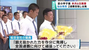 夏の甲子園連覇に向けて仙台育英が甲子園に出発　「連覇の権利は僕たちだけ」須江航監督