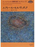 「エクトール・セルヴァダック」書評　奇想の世界、挿絵でさらに充実