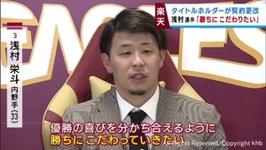 楽天イーグルス　浅村と小深田が契約更改　浅村「とにかく勝ちにこだわる」