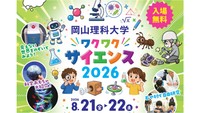 岡山理科大学がデパートで「科学で遊ぶイベント」　8月21、22日に開催