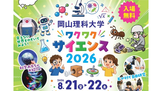 岡山理科大学がデパートで「科学で遊ぶイベント」　8月21、22日に開催