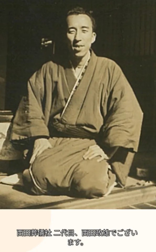 西田葬儀社二代目社長の西田政雄さん