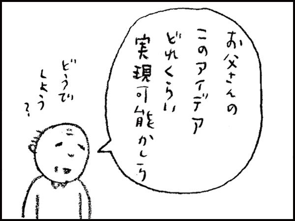 「お父さんのこのアイデアどれくらい実現可能かしら」どうでしょう？