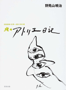 野見山暁治「続々アトリエ日記」書評 「老人じゃない」90歳の自由｜好 