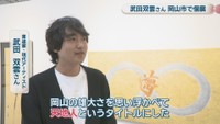 書道家・現代アーティスト／武田双雲さん