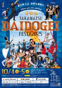 たかまつ大道芸フェスタ2025