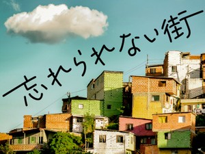 忘れられない街