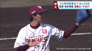 楽天イーグルス　開幕ローテーション入りに向けて荘司と岸が好投　広島カープとのオープン戦