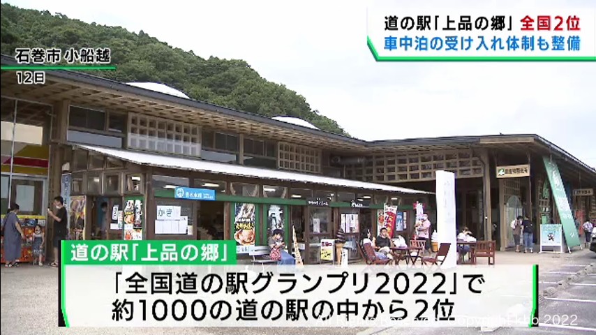 「上品の郷」道の駅グランプリ全国２位　車中泊の受け入れで高評価　宮城・石巻市　 | khb東日本放送