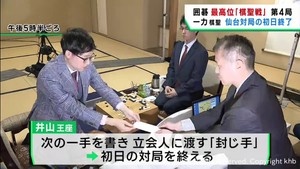 仙台市出身の一力遼棋聖が３連覇を目指す　囲碁の棋聖戦第４局　初日の対局が終了