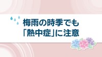 梅雨の時季でも「熱中症」に注意