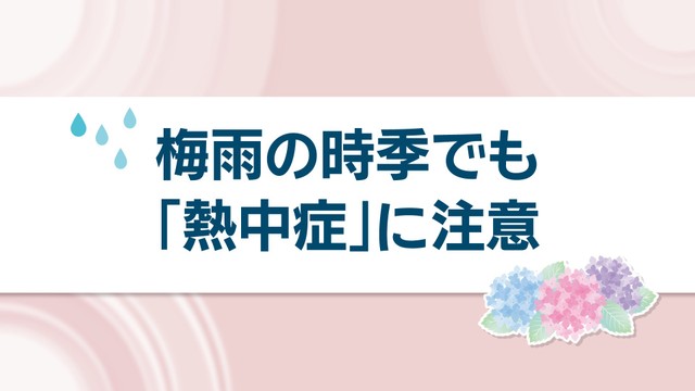 なぜ梅雨の時季に熱中症？対策は？　医師に聞いてみた　岡山・香川