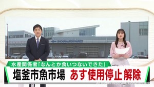 宮城・塩釜市魚市場１カ月ぶりに業務再開へ　関係者から安堵の声