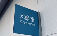 ファンキーすぎる放射線防護服とは？