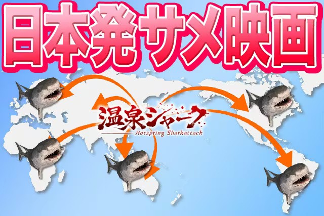 日本発サメ映画が世界を席捲する日が…もう見えている