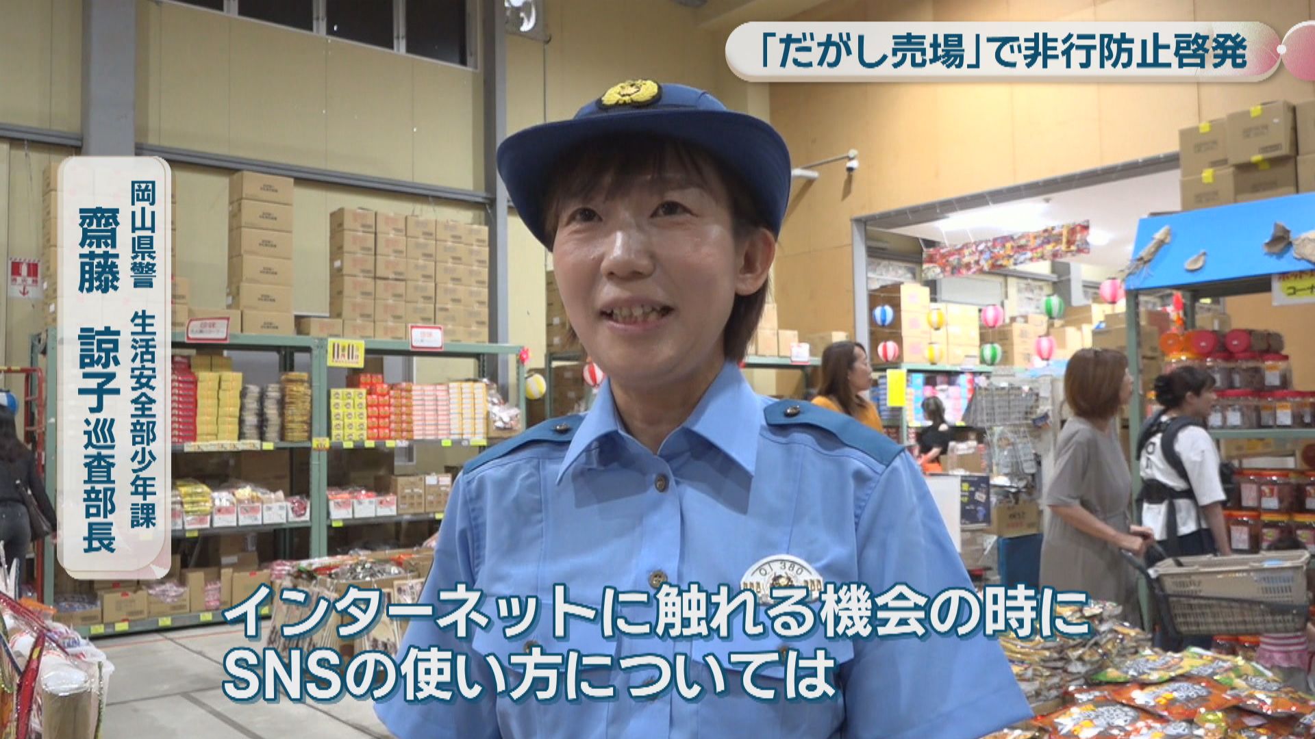 岡山県警が「日本一のだがし売場」で非行防止を啓発 19歳以下の検挙