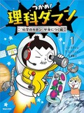 シン・テフン〈原作〉　ナ・スンフン〈漫画〉『つかめ！理科ダマン１　「科学のキホン」が身につく編』　学習マンガで科学の世界へ