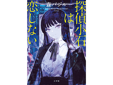 森バジルさん「探偵小石は恋しない」どんな本？ 色恋案件ばかりの探偵が真相に迫るミステリー