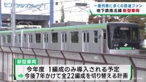 仙台市地下鉄南北線　新型車両が運行開始