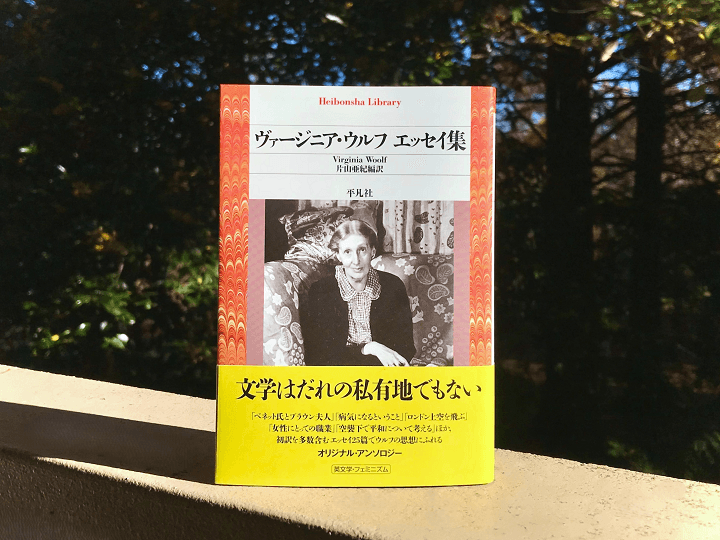 『ヴァージニア・ウルフ エッセイ集』（片山亜紀編訳、平凡社ライブラリー）