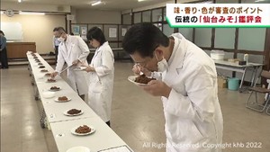 仙台みその鑑評会　宮城・美里町の企業が１位を獲得