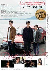 アカデミー賞受賞が反映された「ドライブ・マイ・カー」ポスター　(C)2021『ドライブ・マイ・カー』製作委員会