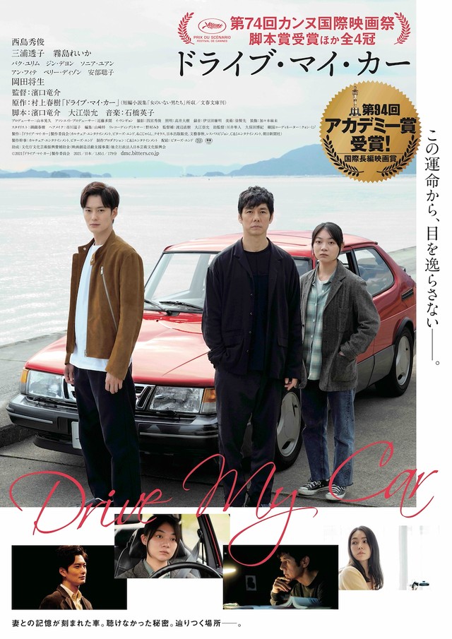 アカデミー賞受賞が反映された「ドライブ・マイ・カー」ポスター　(C)2021『ドライブ・マイ・カー』製作委員会