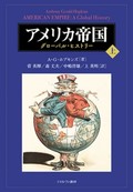 「アメリカ帝国」（上・下）書評　島嶼諸国の植民地化を本格研究