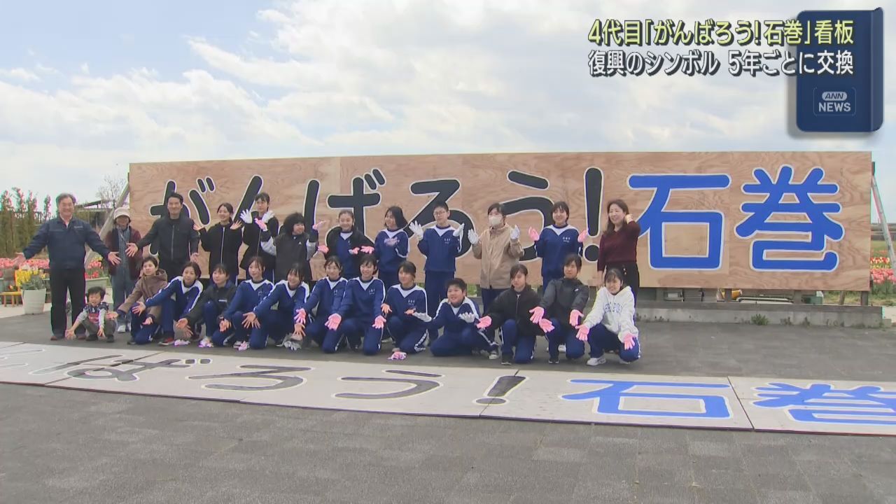 復興のシンボル　宮城・石巻市の「がんばろう！石巻」看板　４代目設置