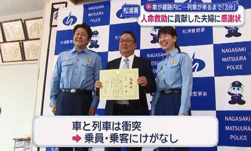 車が線路内に…列車が来るまで3分 人命救助に貢献した夫婦に感謝状