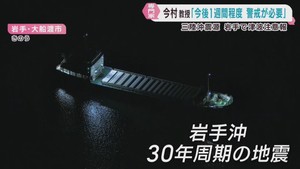 宮城県と岩手県で最大震度４　岩手県沿岸に一時津波注意報　専門家に聞く